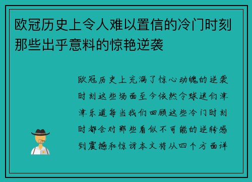 欧冠历史上令人难以置信的冷门时刻那些出乎意料的惊艳逆袭