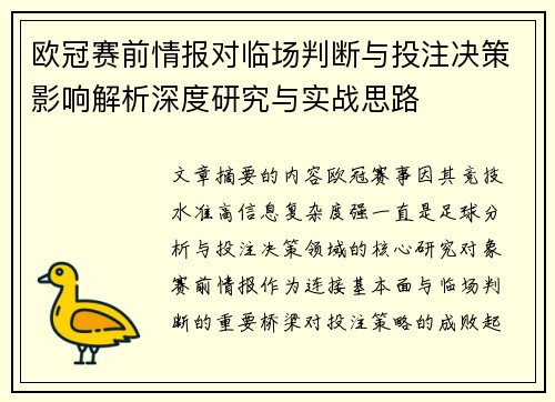 欧冠赛前情报对临场判断与投注决策影响解析深度研究与实战思路
