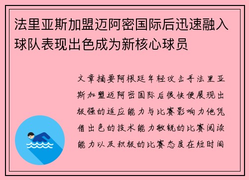 法里亚斯加盟迈阿密国际后迅速融入球队表现出色成为新核心球员