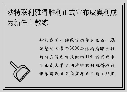 沙特联利雅得胜利正式宣布皮奥利成为新任主教练