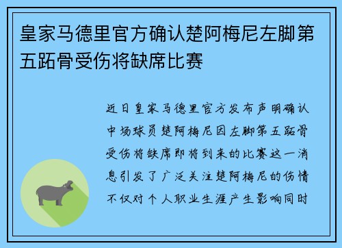 皇家马德里官方确认楚阿梅尼左脚第五跖骨受伤将缺席比赛
