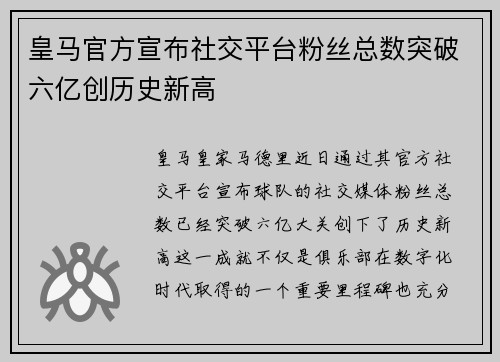 皇马官方宣布社交平台粉丝总数突破六亿创历史新高
