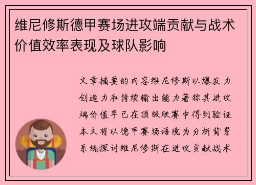 维尼修斯德甲赛场进攻端贡献与战术价值效率表现及球队影响