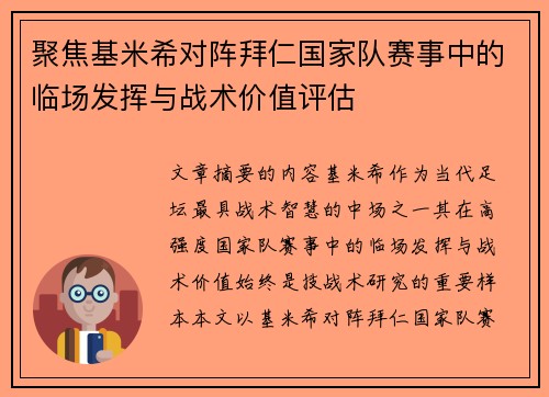聚焦基米希对阵拜仁国家队赛事中的临场发挥与战术价值评估 聚焦基米希对阵拜仁国家队赛事中的临场发挥与战术价值评估
