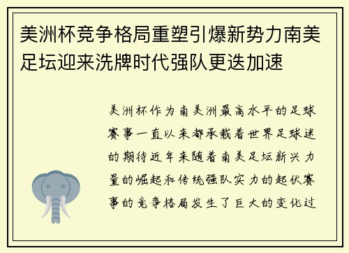 美洲杯竞争格局重塑引爆新势力南美足坛迎来洗牌时代强队更迭加速