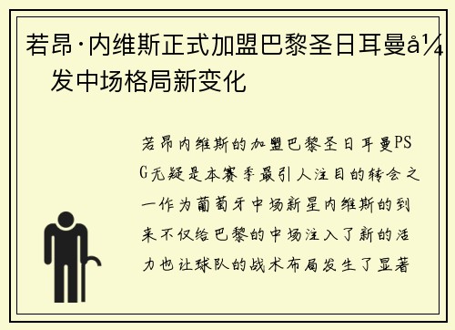 若昂·内维斯正式加盟巴黎圣日耳曼引发中场格局新变化