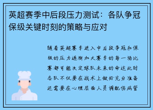 英超赛季中后段压力测试：各队争冠保级关键时刻的策略与应对
