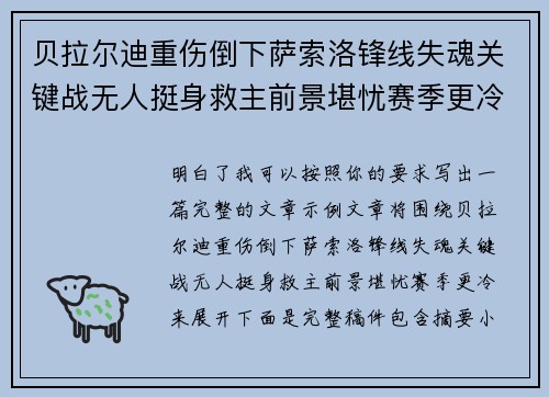 贝拉尔迪重伤倒下萨索洛锋线失魂关键战无人挺身救主前景堪忧赛季更冷 贝拉尔迪重伤倒下萨索洛锋线失魂关键战无人挺身救主前景堪忧赛季更冷