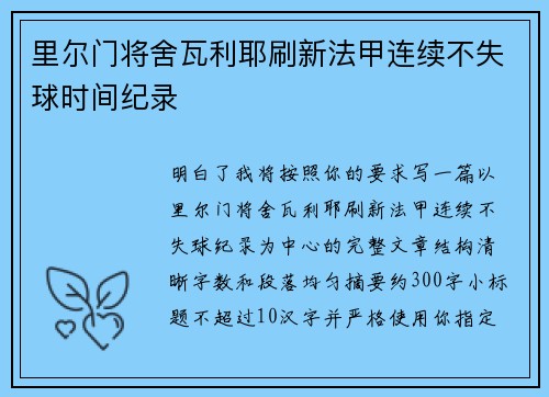 里尔门将舍瓦利耶刷新法甲连续不失球时间纪录 里尔门将舍瓦利耶刷新法甲连续不失球时间纪录