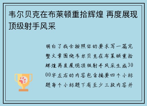 韦尔贝克在布莱顿重拾辉煌 再度展现顶级射手风采 韦尔贝克在布莱顿重拾辉煌 再度展现顶级射手风采