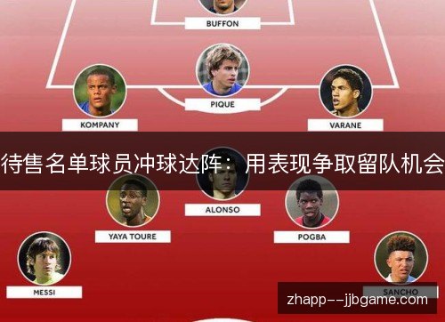 待售名单球员冲球达阵:用表现争取留队机会 待售名单球员冲球达阵:用表现争取留队机会